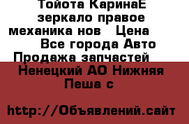 Тойота КаринаЕ зеркало правое механика нов › Цена ­ 1 800 - Все города Авто » Продажа запчастей   . Ненецкий АО,Нижняя Пеша с.